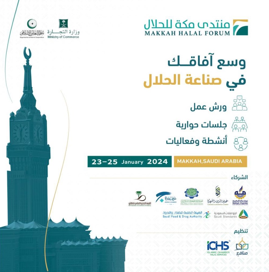 منتدى مكة للحلال الحدث العالمي لرفع الوعي بالصناعات الحلال.