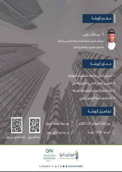 ورشة المحتوى المحلي وفائدته للمنشآت