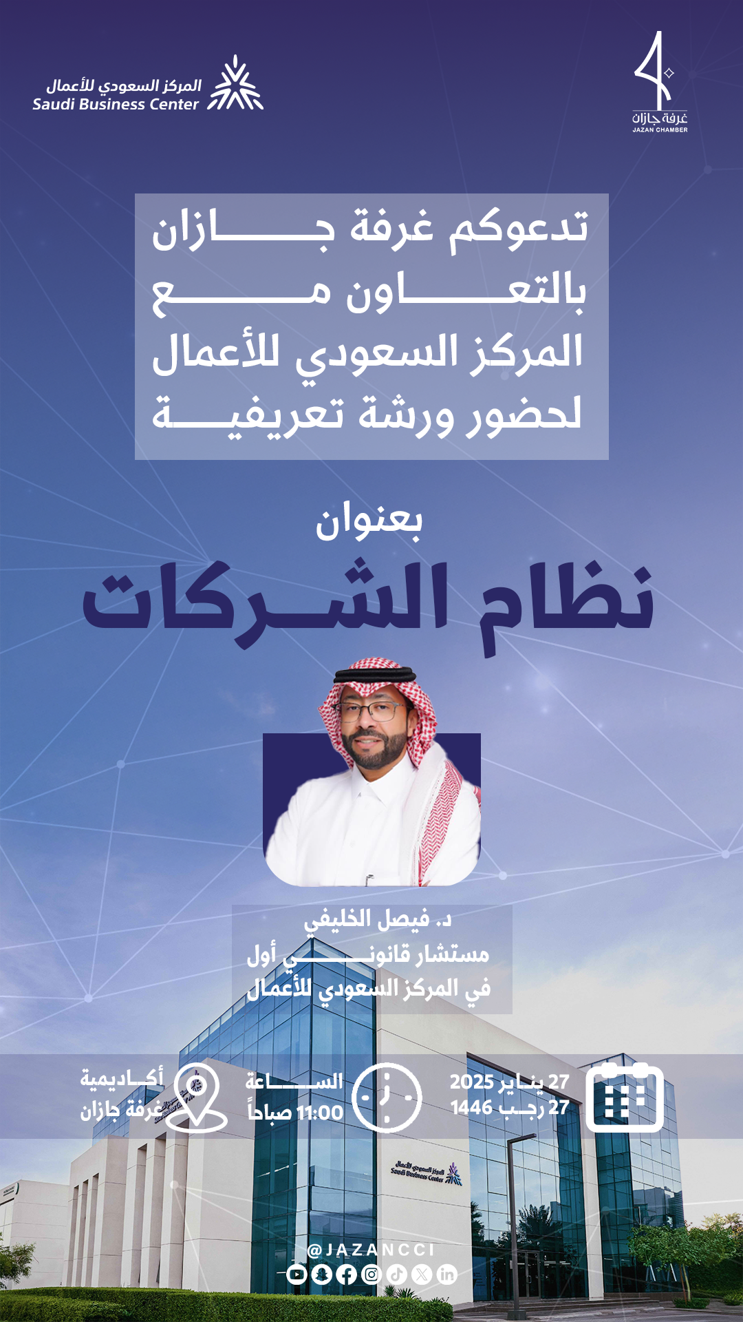 ورشة تعريفية عن نظام الشركات