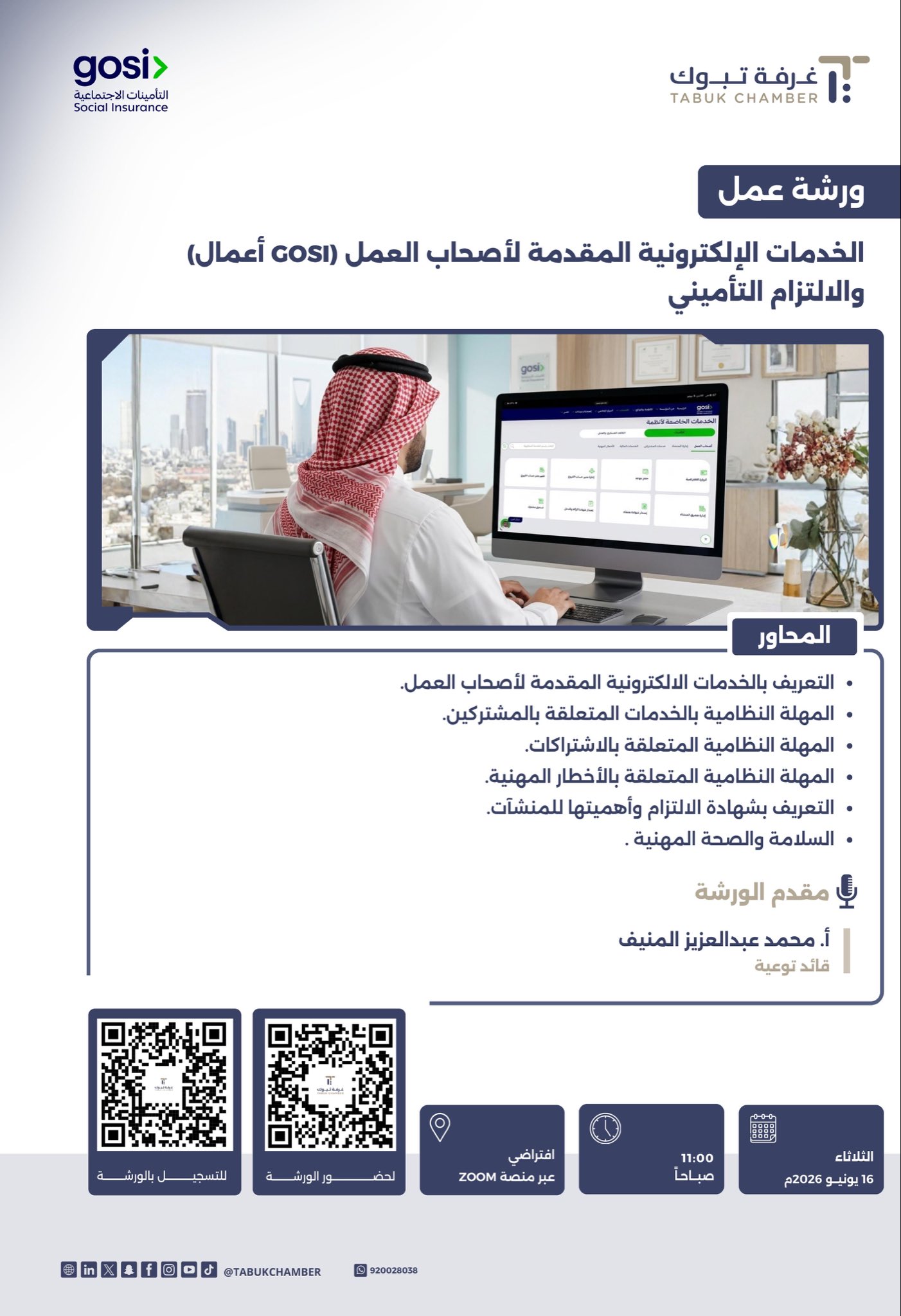ورشة عمل افتراضية عن (الخدمات المقدمة لأصحاب العمل (GOSI أعمال) والالتزام التأميني)