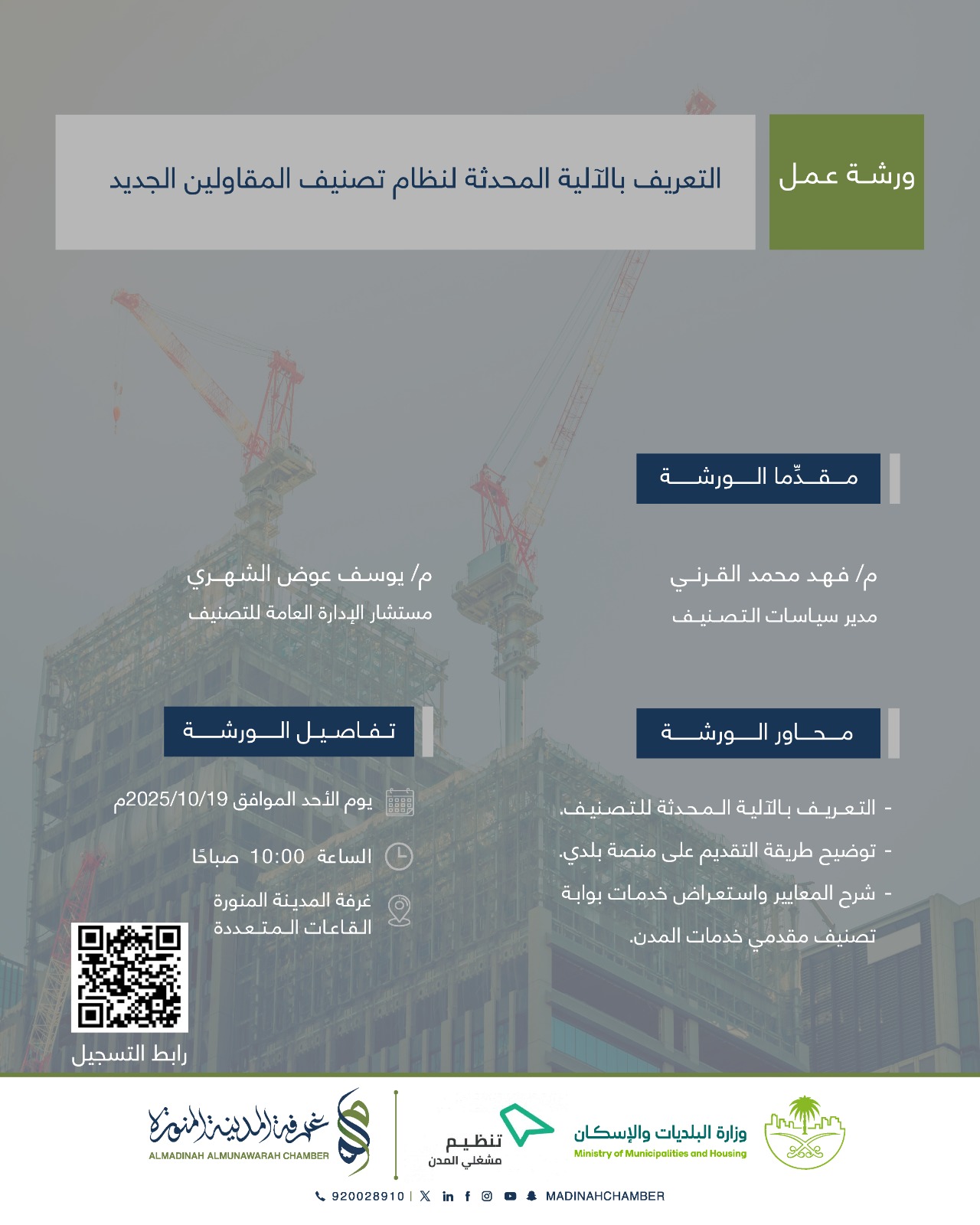 ورشة عمل : التعريف بالآلية المحدثة لنظام تصنيف المقاولين الجديد