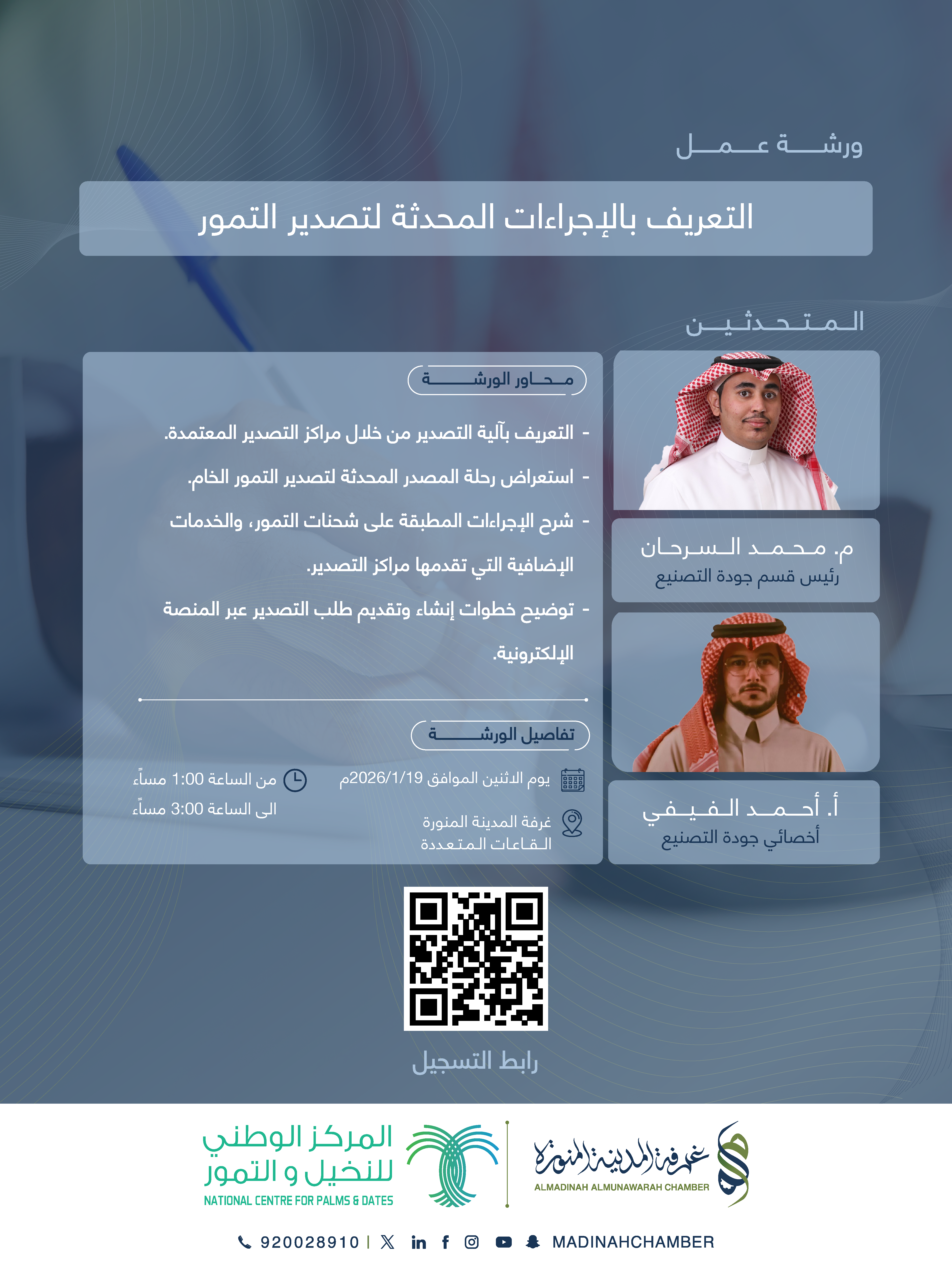 ورشة عمل : التعريف بالإجراءات المحدثة لتصدير التمور