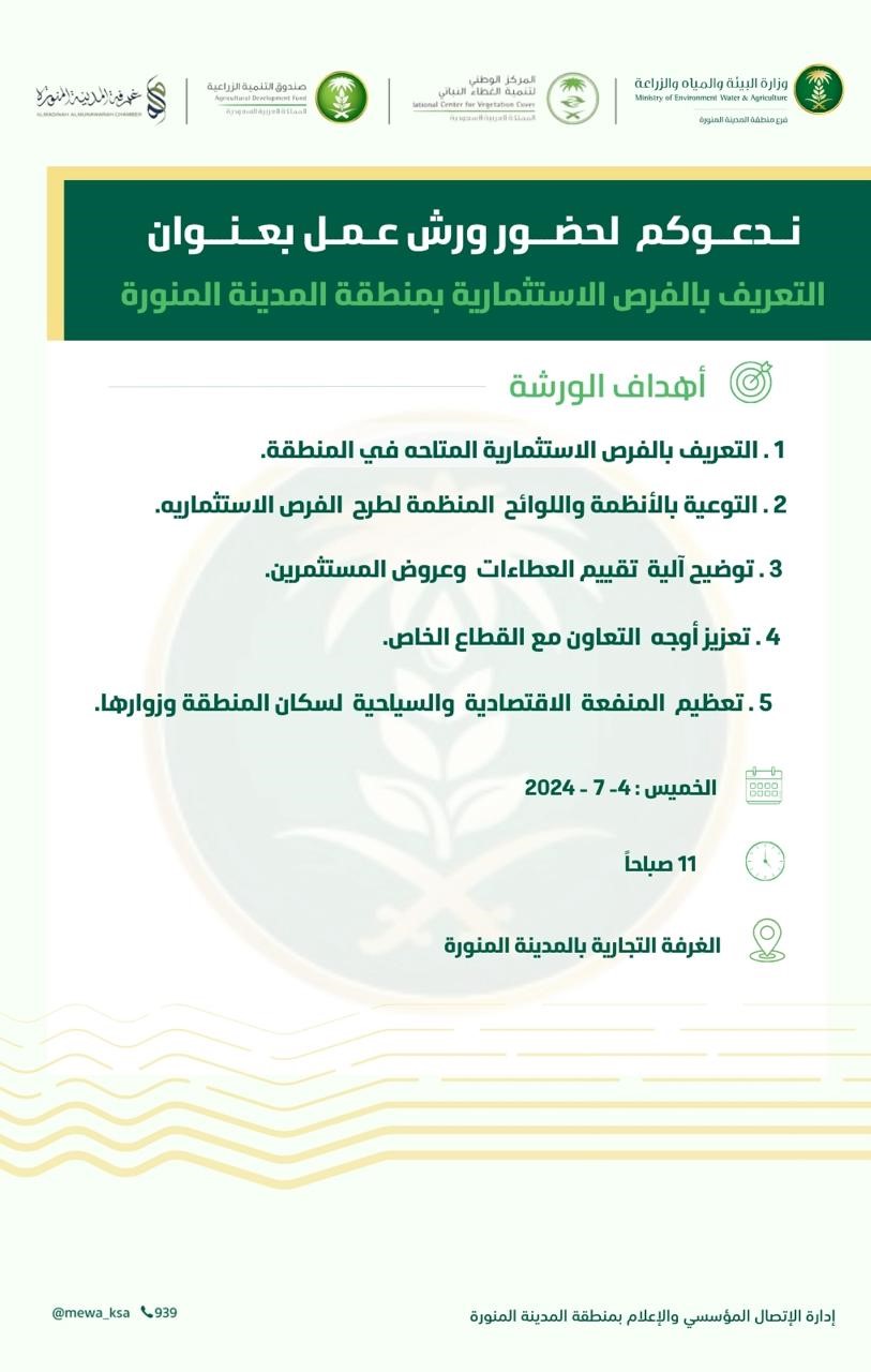 ورشة عمل التعريف بالفرص الاستثماريه بمنطقه المدينه