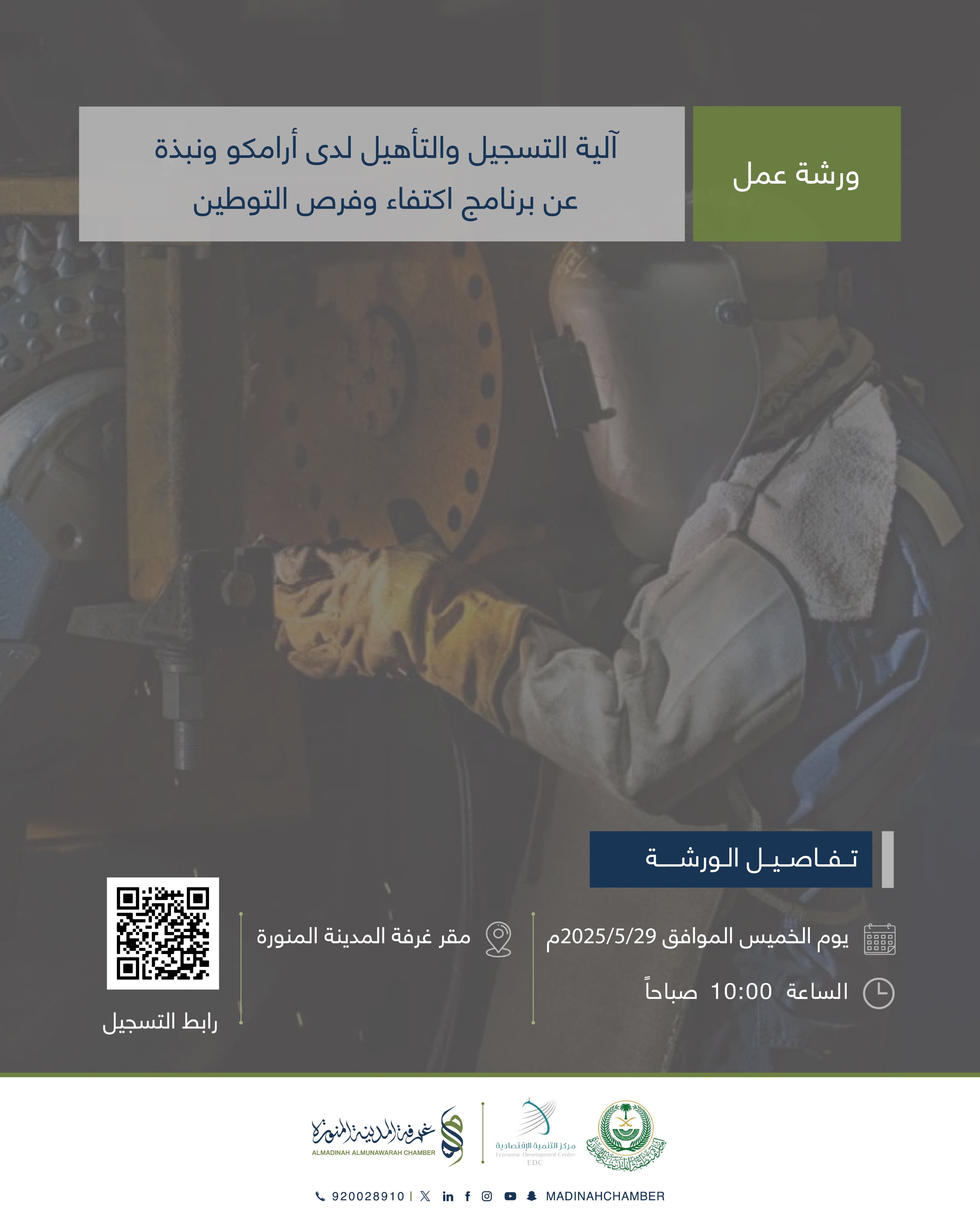 ورشة عمل التعريف ببرنامج اكتفاء وفرص التوطين وآلية التسجيل والتأهيل لدى شركة أرامكو السعودية