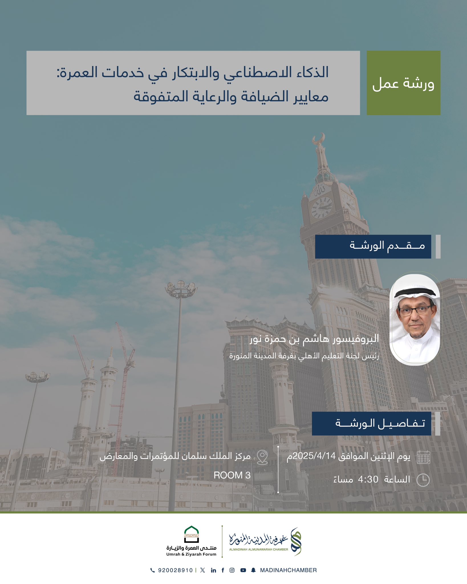 ورشة عمل الذكاء الاصطناعي والابتكار في خدمات العمرة: معايير الضيافة والرعاية المتفوقة