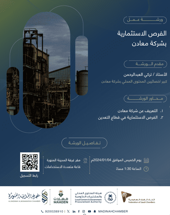 ورشة عمل الفرص الاستثمارية لشركة معادن