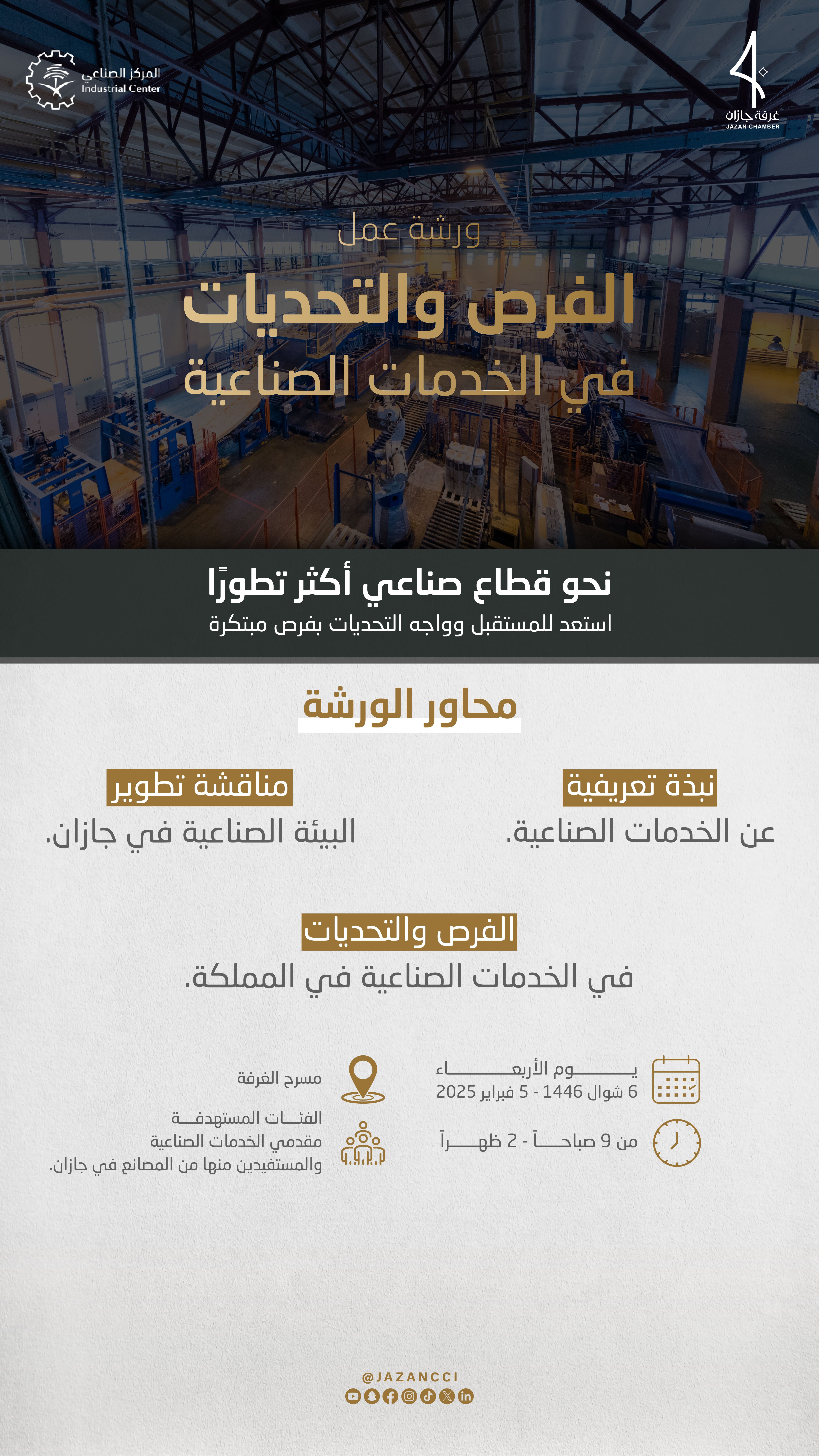ورشة عمل الفرص والتحديات في الخدمات الصناعية