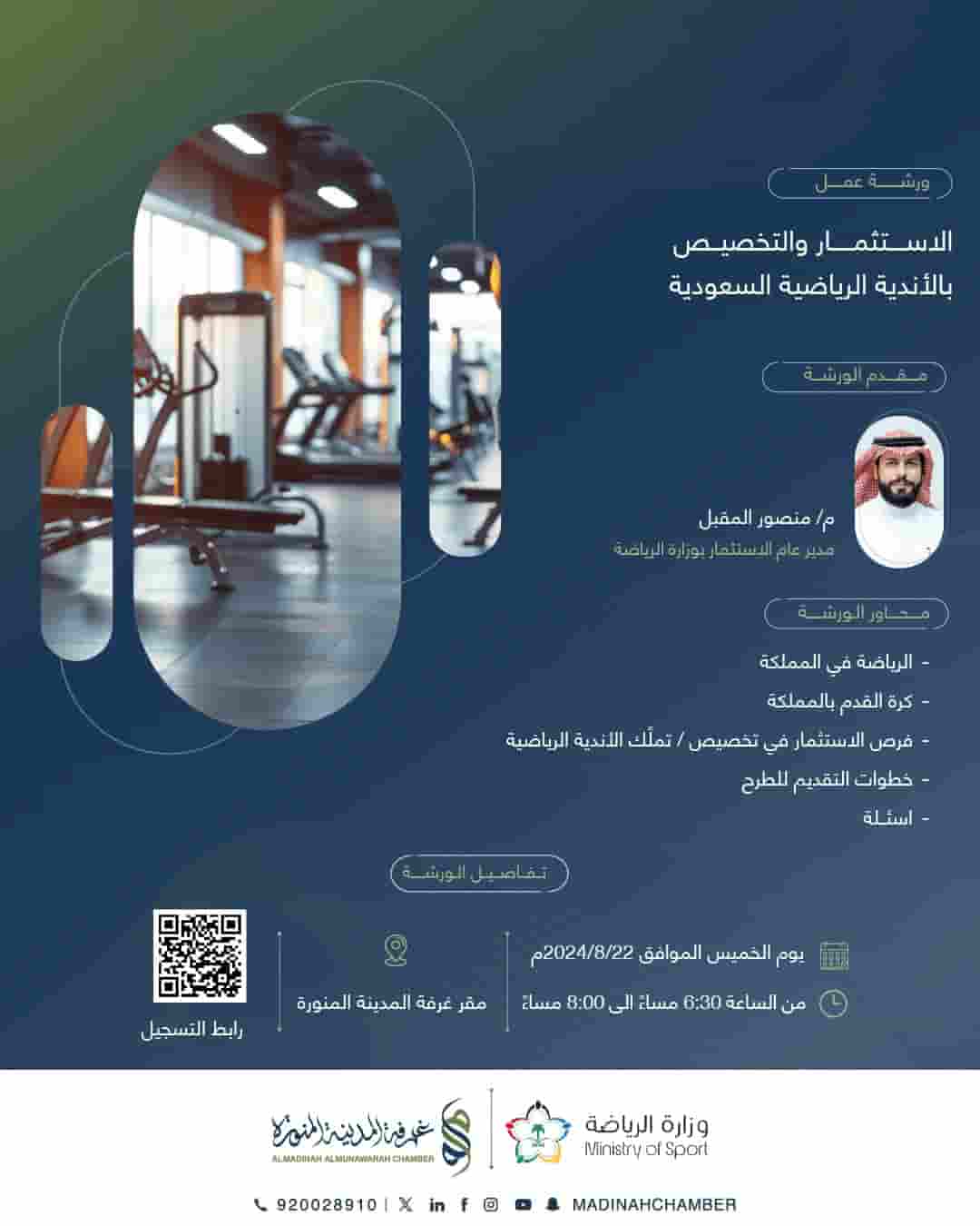 ورشة عمل بعنوان الاستثمار والتخصيص بالأندية الرياضية السعودية