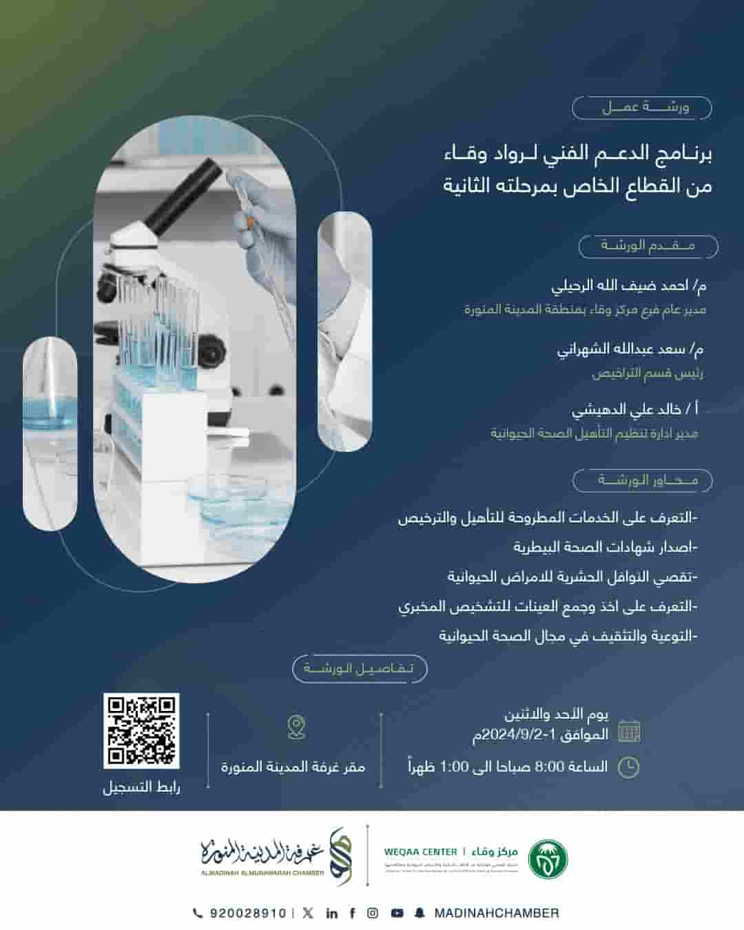 ورشة عمل بعنوان: برنامج الدعم الفني لرواد وقاء من القطاع الخاص بمرحلته الثانية
