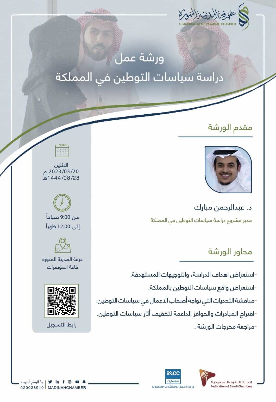 ورشة عمل بعنوان : دراسة سياسات التوطين في المملكة