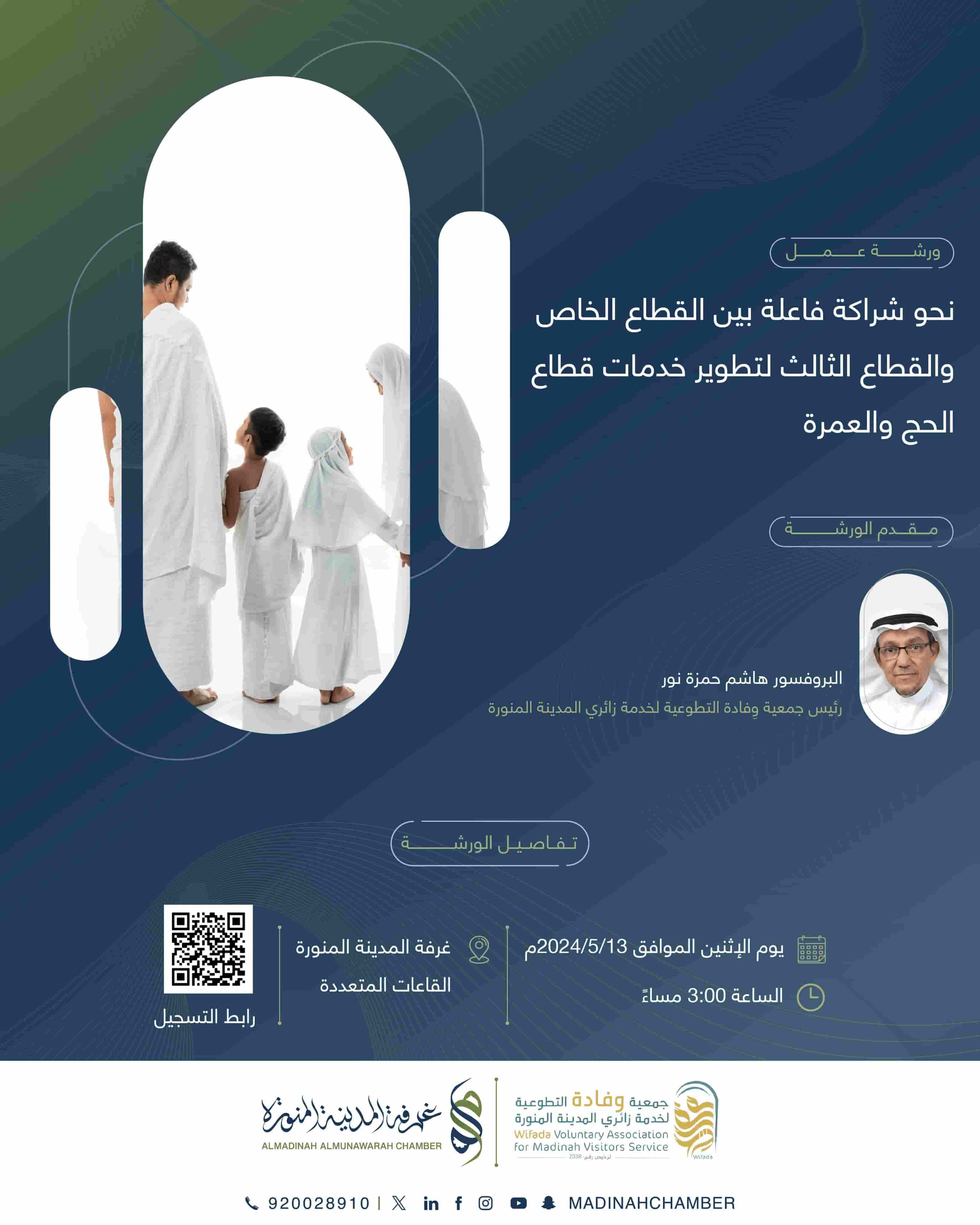 ورشة عمل بعنوان نحو شراكة فاعلة بين القطاع الخاص والقطاع الثالث لتطوير خدمات قطاع الحج والعمرة