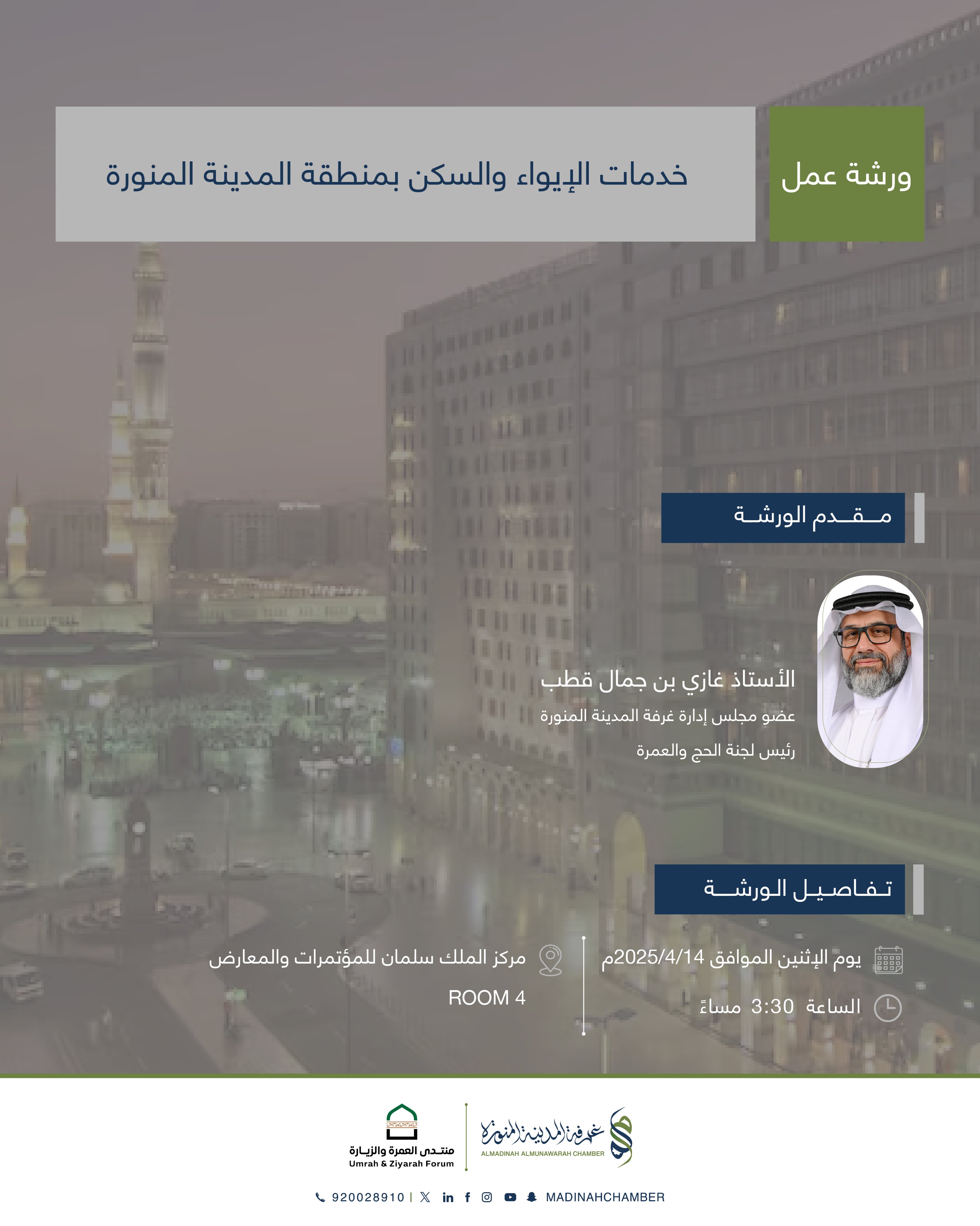 ورشة عمل خدمات الإيواء والسكن بمنطقة المدينة المنورة
