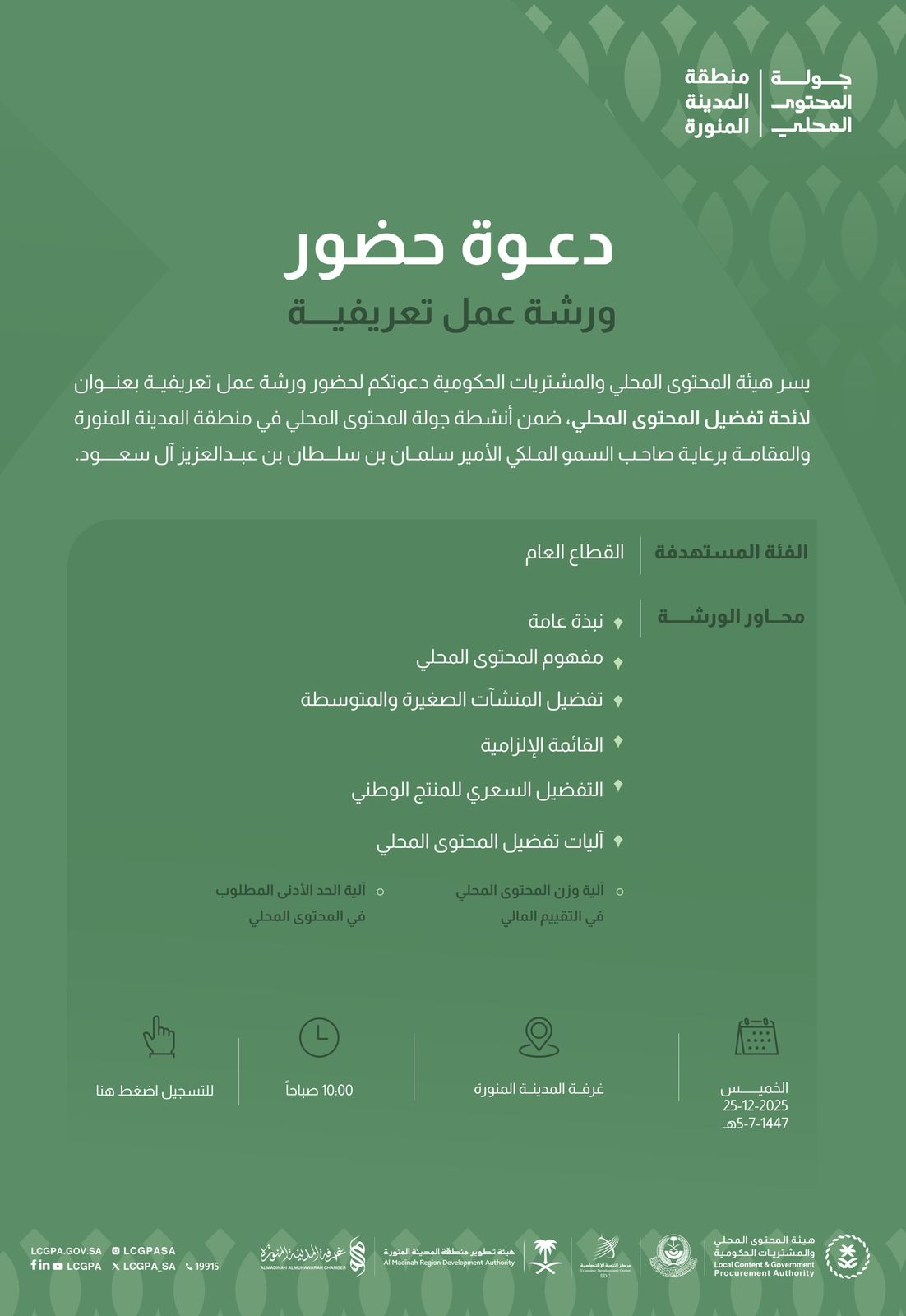 ورشة عمل : لائحة تفضيل المحتوى المحلي