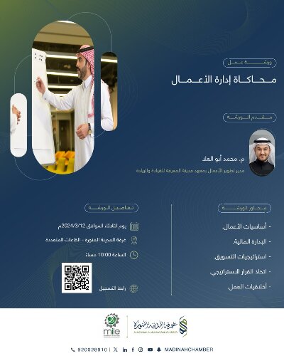 ورشة عمل محاكاة ادارة الاعمال
