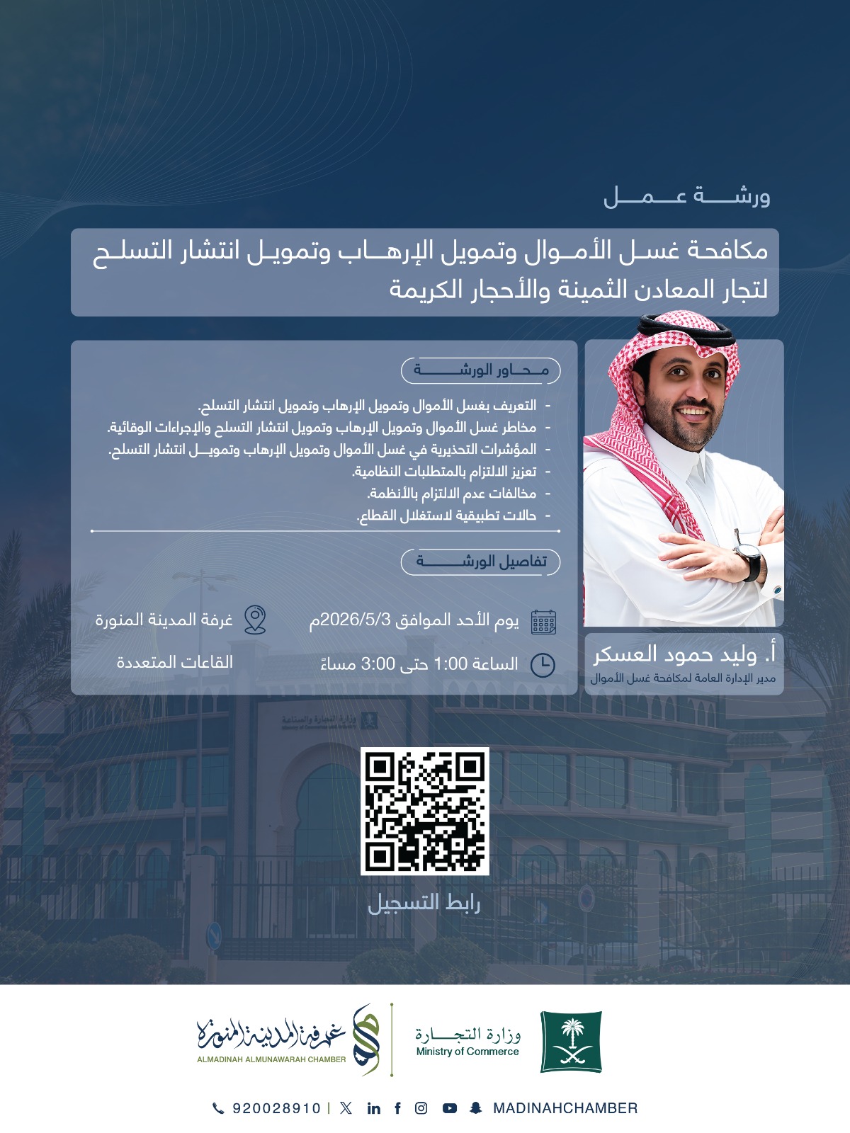 ورشة عمل : مكافحة غسل الأموال وتمويل الإرهاب وتمويل انتشار التسلح لتجار المعادن الثمينة والأحجار الكريمة