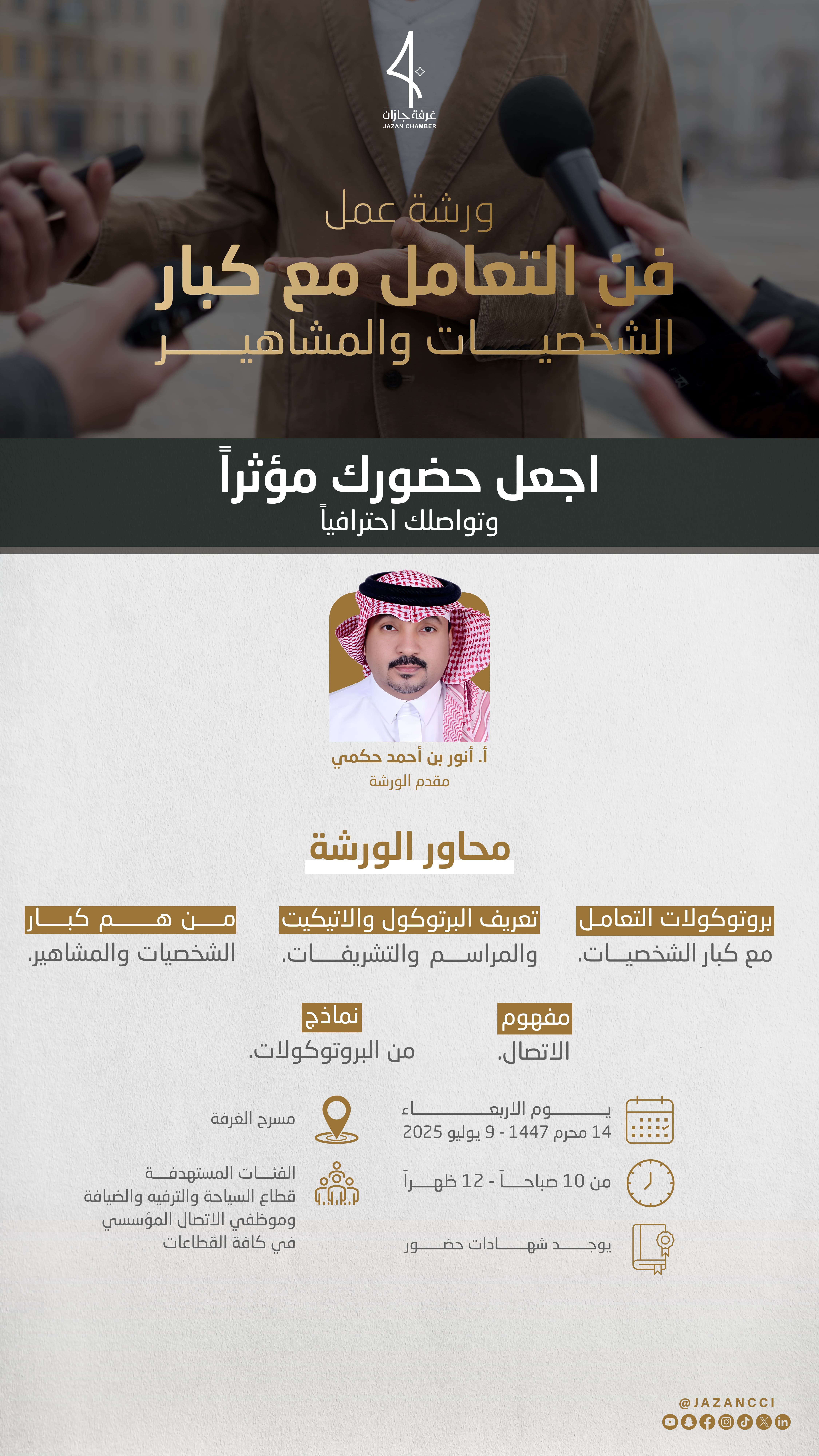 ورشة "فن التعامل مع كبار الشخصيات والمشاهير"